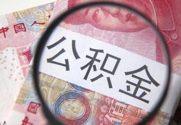 鹿邑公积金取出（公积金取出怎么办理）