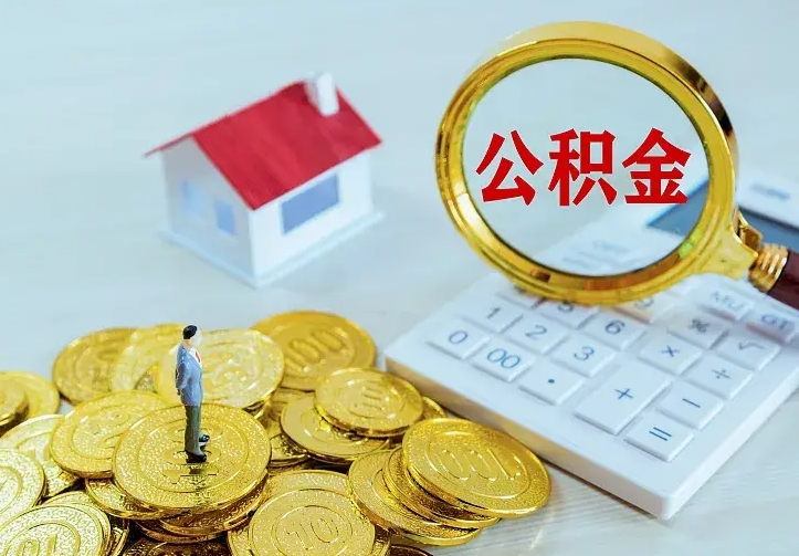 鹿邑公积金取出（公积金取出怎么办理）