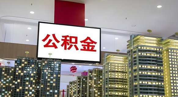 鹿邑离职了住房公积金可以取来吗（离职了,住房公积金可以取出来吗）